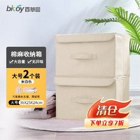 bicoy 百草园 收纳箱 棉麻整理箱布艺翻盖收纳盒家用收纳箱多个装 大号*2（米白色）