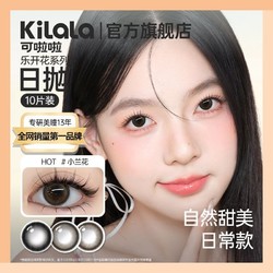 Kilala 可啦啦 乐开花美瞳日抛10片/20片装隐形眼镜近视女大小直径混血