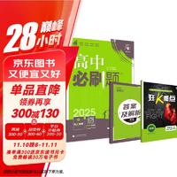 2025版高中必刷题 高一上 地理 必修一 人教版 教材同步练习册 理想树图书