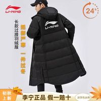 百亿补贴：LI-NING 李宁 长款羽绒服男2024冬新款防风保暖加厚鸭绒过膝时尚运动服外套