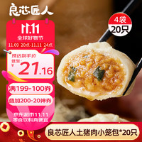 良芯匠人 嵊州小笼包老面手工包制500g早餐半成品塖州速冻包子4包20只装