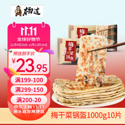 杨过 梅干菜锅盔1000g 10片儿童早餐 速冻面点半成品 生鲜速食面点