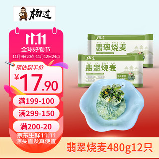 杨过 翡翠烧卖880g12只 烧麦儿童早餐面点 早饭速冻食品 面点生鲜 翡翠烧卖480g12只