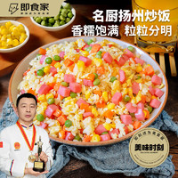 即食家 名厨扬州炒饭350g懒人速食方便米饭多口味组合微波加热速食便当