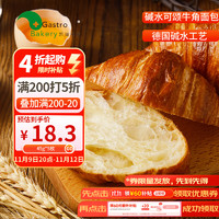 Gastro Bakery 凯瑞美家 碱水可颂牛角面包45g*5个 早餐 冷冻碱水面包 预烘焙 半成品食品