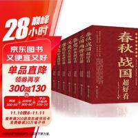 中国历史超好看全套共8册 春秋战国三国两晋秦史汉史唐史宋史明史清史中国通史记历史类书籍