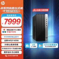 惠普 战99 24款 高性能图站 游戏台式电脑主机(14代i7-14700 32G 1T RTX4060) Ai大模型 畅玩黑神话