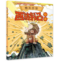 猴王出世大闹天宫计收猪八戒悟空戴金箍 西游记绘本全套6册 3-6岁儿童文学绘本图