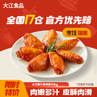 DAJIANG 大江食品 大江 奥尔良烤翅中 1kg