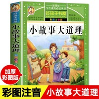 小故事大道理注音版励志故事书小学生经典必读课外书儿童阅读书籍