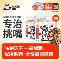 rodin 肉垫 六拼冻干全价猫粮1.5kg