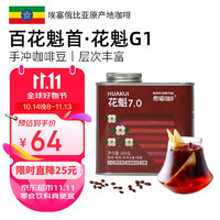 Rami Coffee 埃塞俄比亚花魁7.0 G1花果香精品手冲咖啡豆日晒浅烘200g 花魁G1