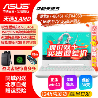 移动端、京东百亿补贴：ASUS 华硕 天选5锐龙版 15.6英寸高性能天选5 R7-8845H/RTX4060/魔幻青 16G内存丨1T固态