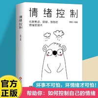 情绪控制：化解焦虑、抑郁、愤怒的情绪管理术，不生气不拖延不紧