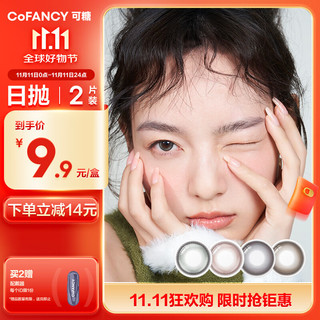 COFANCY 可糖 隐形眼镜日抛2片装 冰滴黑茶 0度