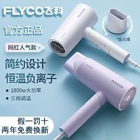 FLYCO 飞科 吹风机家用负离子大功率1800W电吹风可折叠式冷热风风筒博锐