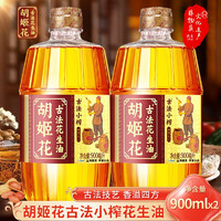 胡姬花 古法小榨花生油 900ml 2瓶