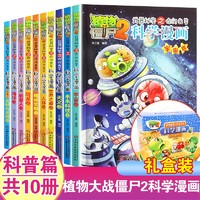 植物大战僵尸2科学漫画书科普篇共10册