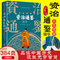 资治通鉴正版原著白话文全注全译彩色图解中国通史历史类畅销书籍