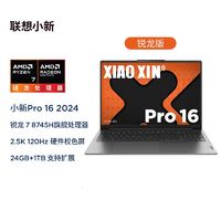 Lenovo 联想 小新Pro16 2024 锐龙7 8745H 24G 1T 2.5K 16英寸轻薄笔记本