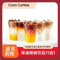 COTTI COFFEE 库迪 畅销爆品11选1 单杯券 直充到账 Coffee全国通用