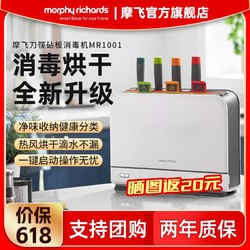 Morphy Richards 摩飞 砧板刀具筷子消毒机家用小型消毒刀架分类菜板智能消毒烘干器