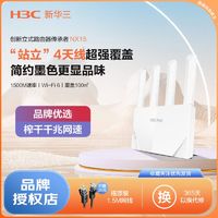 百亿补贴：H3C 新华三 AX1500路由器家用wifi6全千兆端口高速全屋覆盖小型宿舍