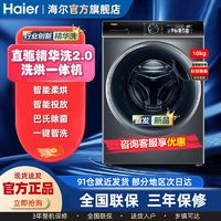 Haier 海尔 洗烘一体机10公斤智投全自动滚筒洗衣机