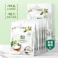 百亿补贴：VSHELL 植贝 椰子油补水保湿面膜滋润修复控油熬夜舒缓提亮毛孔肤色正品男女