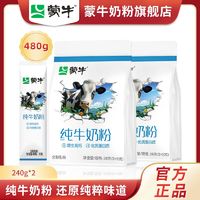 百亿补贴：MENGNIU 蒙牛 原生高钙100%生牛乳纯牛奶粉240g*2袋小条装全家营养早餐冲饮