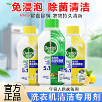 Dettol 滴露 洗衣机清洗剂清洁除菌液滚筒清洗专用清洁剂强力除垢清洁除菌