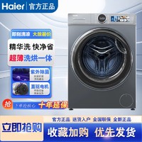 Haier 海尔 云溪386滚筒洗衣机洗烘一体10公斤直驱智能投放 精华洗烘一体