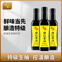 百亿补贴：千禾 特级酱油500ml粮食酿造家用点蘸炒菜厨房调味特级生抽正品