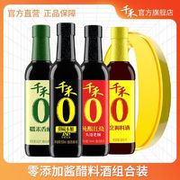 千禾 零添加家用调味品组合生抽老抽食醋料酒凉拌炒菜提味增鲜4瓶