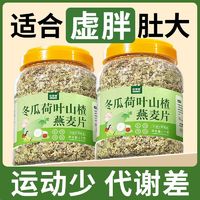 冬瓜荷叶山楂燕麦片无糖精大桶懒人即食减脂期燕麦片免煮冲泡谷物