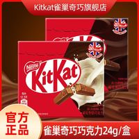 KitKat 雀巢奇巧 24g*2盒威化黑巧抹茶牛奶巧克力糖果小吃休闲