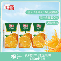 百亿补贴：汇源 果汁100%橙汁125ml*6盒装果蔬汁饮品果味饮料整箱0脂无添加