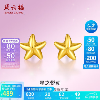 周六福 海星黄金耳钉女足金999耳饰AA096005约0.67g一对计价