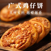 「酥 | 香 | 脆」鸡仔饼广东特产传统手工休闲零食早点小吃饼干