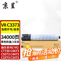 京呈 适用施乐VII C3373粉盒七代C7730墨粉C6673 5573 4473碳粉C3372墨盒 VII C3373黑色大容量粉盒