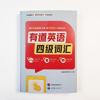 有道英语四级词汇 100分钟音频课 AI助记提效减压 4500四级考纲核心词汇 阅读理解听力专项训练