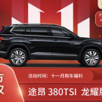 Volkswagen 大众 途昂 2024款 380TSI 四驱龙耀版