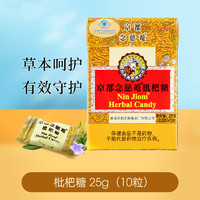 NIN JIOM 京都念慈菴 枇杷糖 60g 润喉糖