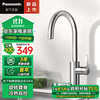 Panasonic 松下 133AS 厨房水龙头 304不锈钢 双水花 可旋转 冷热双控