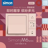 simon 西蒙电气 西蒙开关插座M6彩色樱花粉儿童个性房可爱官方旗舰店官网五孔面板