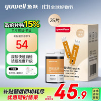 yuwell 鱼跃 适用于U580免调码尿酸测试仪试纸  25支试纸+25采血针