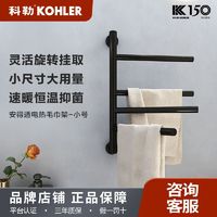 百亿补贴：KOHLER 科勒 电热浴巾架智能浴室电加热晾干恒温毛巾架可旋转置物架YJJ002