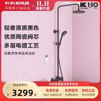 百亿补贴：KOHLER 科勒 黑色花洒套装淋浴器挂墙式三出水亲氧卫浴花洒龙头套装HS003