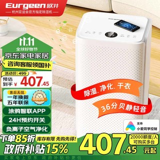 Eurgeen 欧井 除湿机/抽湿机 除湿量12升/天 家用卧室干衣吸湿器干燥机 wifi互联轻音36 OJ-122E