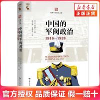 百亿补贴：中国的军阀政治(1916-1928)-海外中国研究文库 齐锡生 新华正版